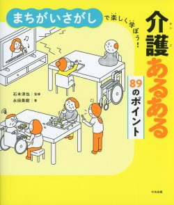 まちがいさがしで楽しく学ぼう！　介護あるある89のポイント