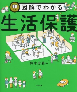 図解でわかる生活保護