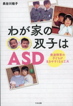 わが家の双子はASD