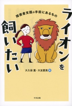 ライオンを飼いたい 障害者支援の手前にあるもの