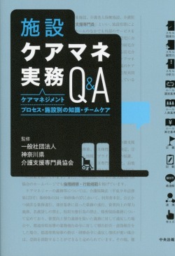 施設ケアマネ実務Ｑ＆Ａ ケアマネジメントプロセス・施設別の知識・チームケア