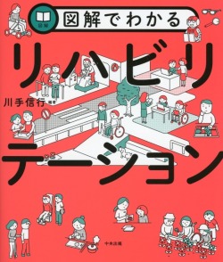 図解でわかるリハビリテーション