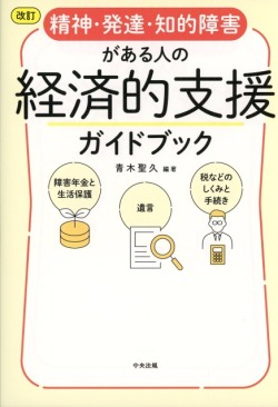 改訂　精神・発達・知的障害がある人の経済的支援ガイドブック