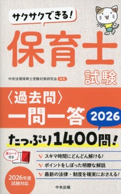 サクサクできる！　保育士試験＜過去問＞一問一答2026