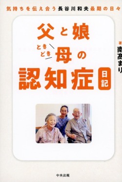 父と娘ときどき母の認知症日記