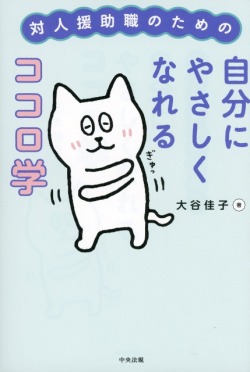 対人援助職のための自分にやさしくなれるココロ学