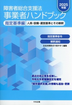 障害者総合支援法　事業者ハンドブック　指定基準編　2025年版