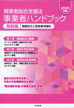 障害者総合支援法　事業者ハンドブック　報酬編　2025年版