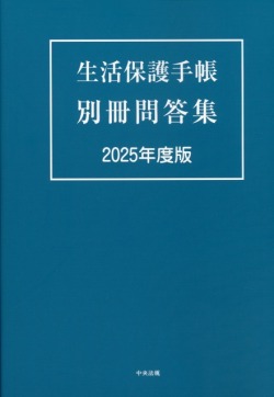 生活保護手帳　別冊問答集　2025年度版