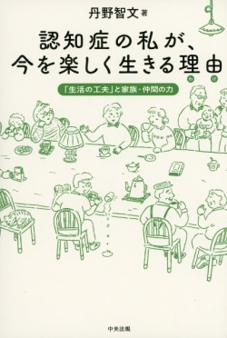 認知症の私が、今を楽しく生きる理由（わけ）