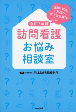 訪問看護お悩み相談室　令和7年版