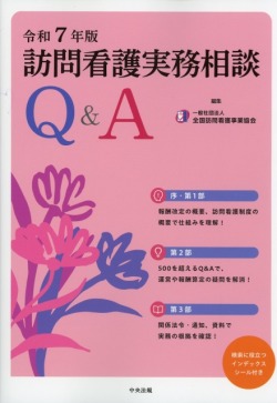 訪問看護実務相談Ｑ＆Ａ　令和７年版