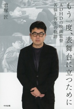 もう一度、表舞台に立つために　ＡＤＨＤの映画監督　苦悩と再生の軌跡