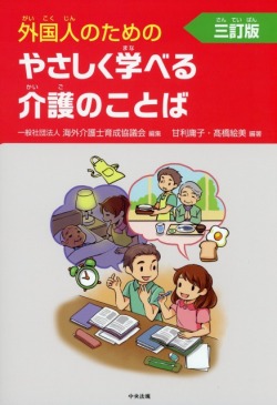 外国人のためのやさしく学べる介護のことば　三訂版