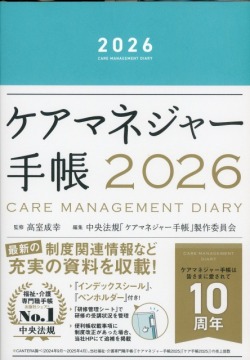 ケアマネジャー手帳　2026
