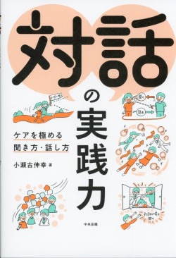 対話の実践力　ケアを極める聞き方・話し方