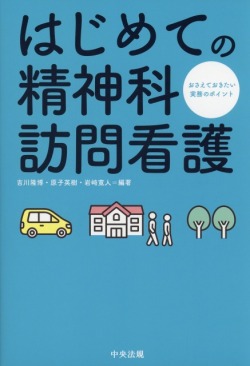 はじめての精神科訪問看護　おさえておきたい実務のポイント