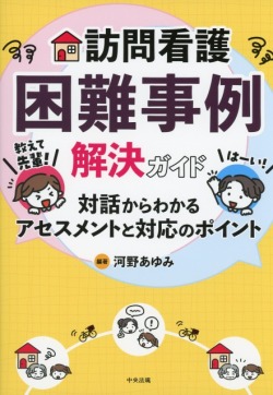 訪問看護困難事例解決ガイド