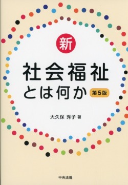 新・社会福祉とは何か　第5版