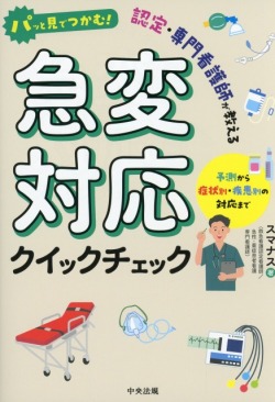 パッと見でつかむ！　認定・専門看護師が教える急変対応クイックチェック