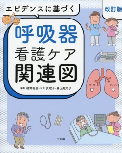 エビデンスに基づく呼吸器看護ケア関連図　改訂版