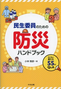 民生委員のための防災ハンドブック　もしもに備える55のQ&A