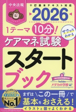 1テーマ10分！　サクッとわかる　ケアマネ試験スタートブック　2026