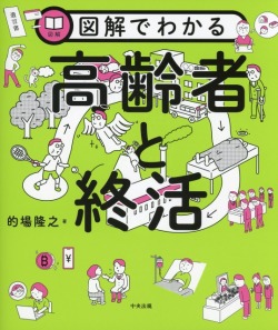 図解でわかる高齢者と終活