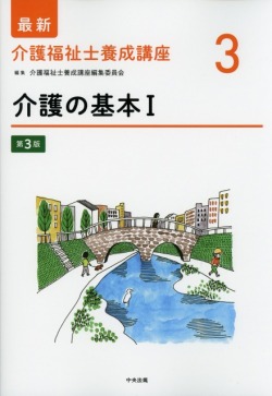 最新　介護福祉士養成講座　3　介護の基本　I　第3版