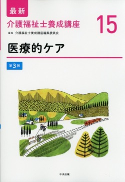 最新　介護福祉士養成講座　15　医療的ケア　第3版