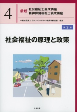 最新　社会福祉士養成講座　精神保健福祉士養成講座4　社会福祉の原理と政策　第2版