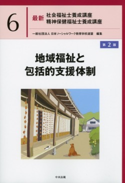 最新　社会福祉士養成講座　精神保健福祉士養成講座6　地域福祉と包括的支援体制　第2版