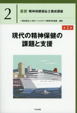 最新　精神保健福祉士養成講座2　現代の精神保健の課題と支援　第2版