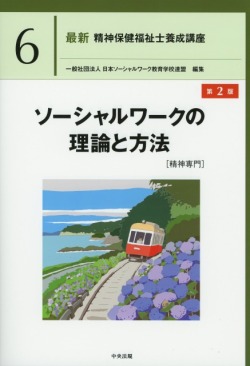 最新　精神保健福祉士養成講座6　ソーシャルワークの理論と方法［精神専門］　第2版
