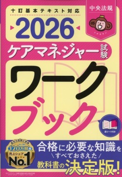 ケアマネジャー試験ワークブック　2026