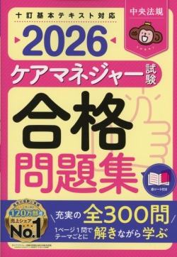 ケアマネジャー試験合格問題集　2026