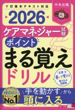 ケアマネジャー試験　ポイントまる覚えドリル　2026