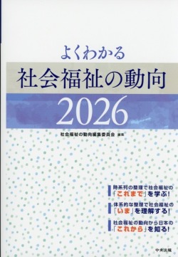 よくわかる 社会福祉の動向 2026 医学書専門店 志学書店