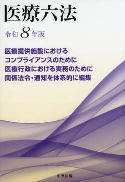 医療六法　令和８年版