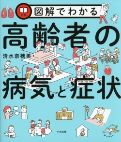 図解でわかる高齢者の病気と症状