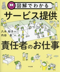 図解でわかるサービス提供責任者のお仕事