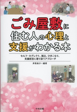ごみ屋敷に住む人の心理と支援がわかる本