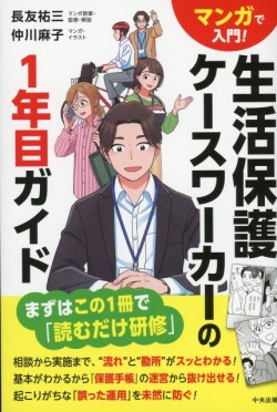 マンガで入門！　生活保護ケースワーカーの1年目ガイド