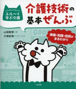 マンガとイラストでユル～く学ぶ介護　介護技術の基本ぜんぶ　準備・知識・技術がまるわかり