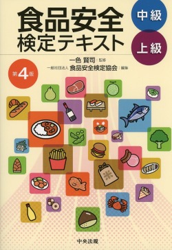 食品安全検定テキスト　中級・上級　第4版