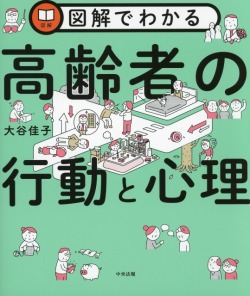 図解でわかる高齢者の行動と心理