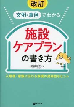 改訂　文例・事例でわかる　施設ケアプランの書き方　入居者・家族に伝わる表現の具体的なヒント