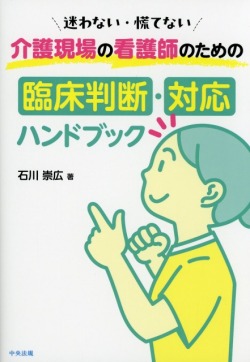 迷わない・慌てない　介護現場の看護師のための臨床判断・対応ハンドブック