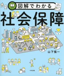 図解でわかる社会保障