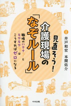 見直そう！介護現場の「なぞルール」　職場のハテナとモヤモヤはこうすればゼロになる